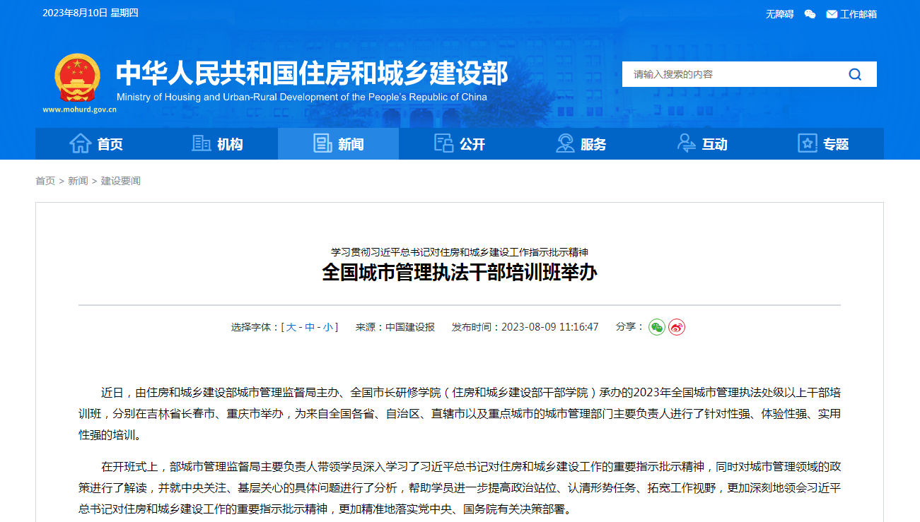 学习贯彻习近平总书记对住房和城乡建设工作指示批示精神  全国城市管理执法干部培训班举办