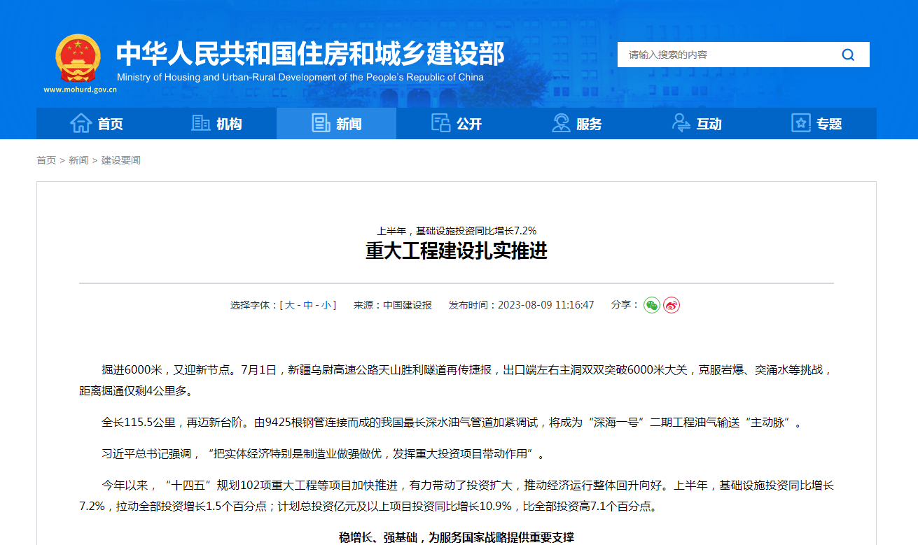 上半年，基础设施投资同比增长7.2%  重大工程建设扎实推进