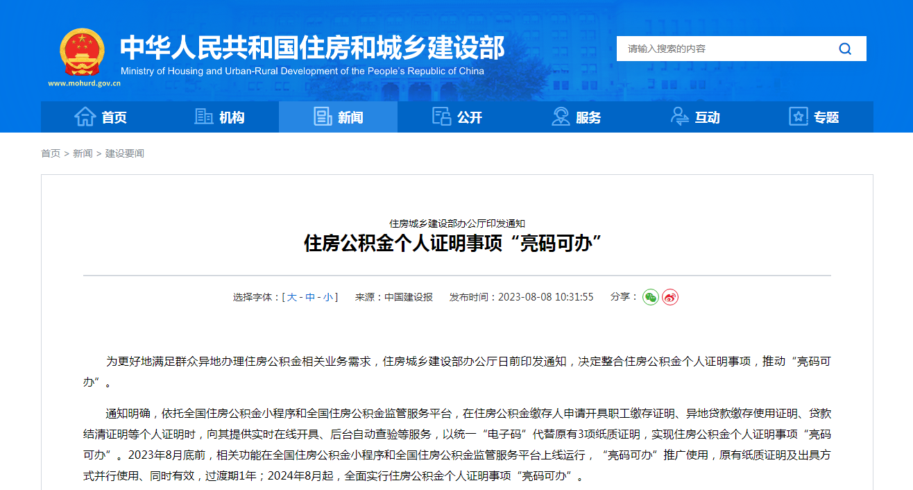 住房城乡建设部办公厅印发通知  住房公积金个人证明事项“亮码可办”