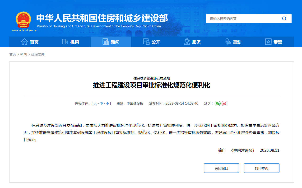 住房城乡建设部发布通知  推进工程建设项目审批标准化规范化便利化