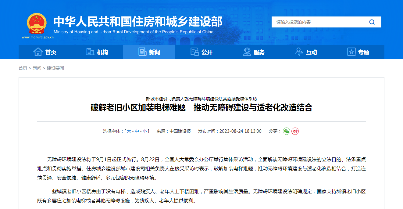 部城市建设司负责人就无障碍环境建设法实施接受媒体采访  破解老旧小区加装电梯难题　推动无障碍建设与适老化改造结合