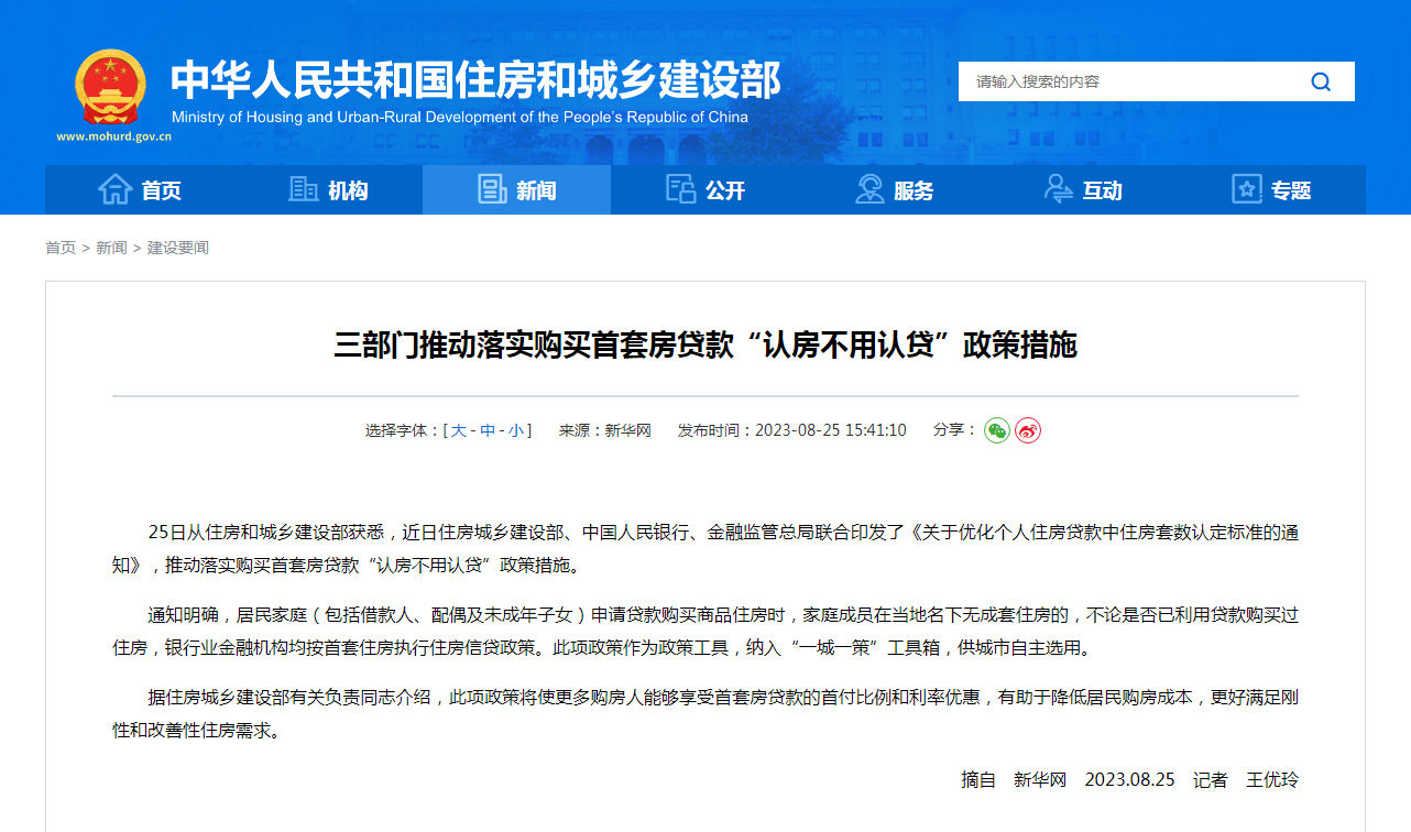 三部门推动落实购买首套房贷款“认房不用认贷”政策措施