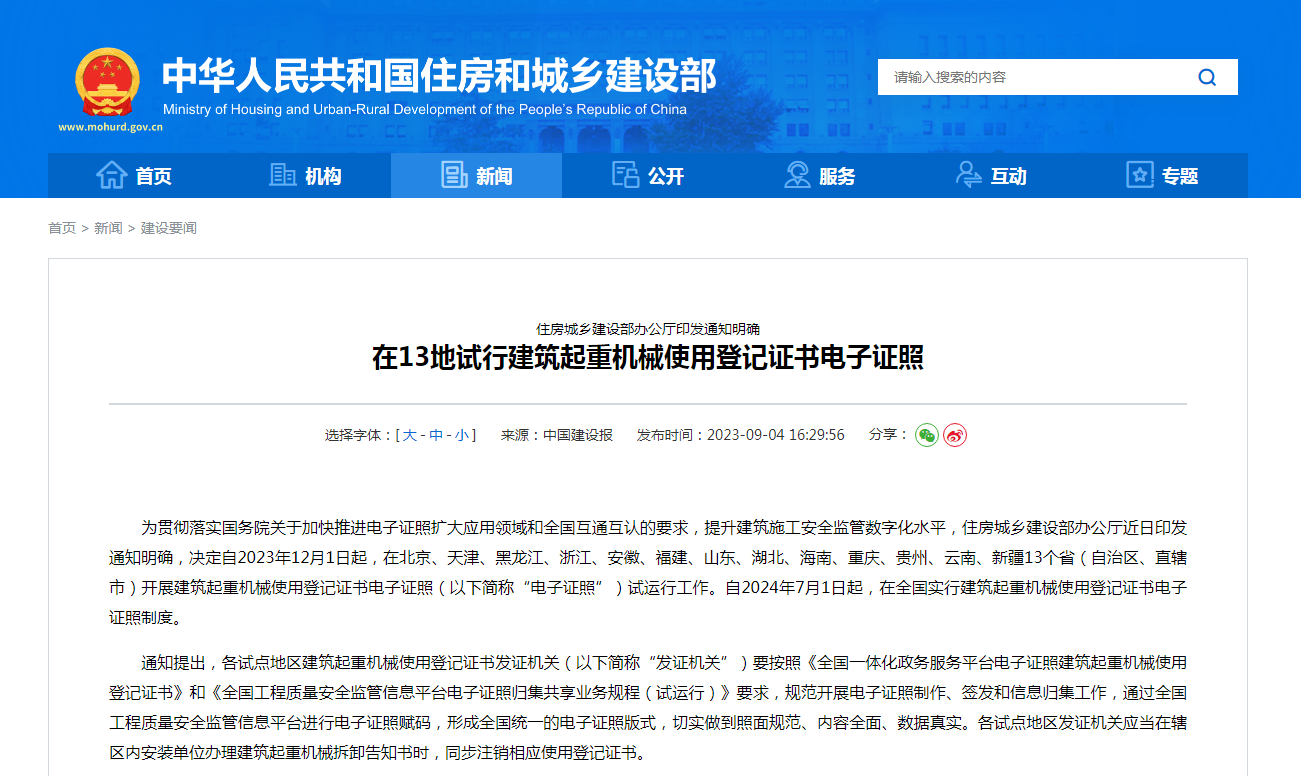住房城乡建设部办公厅印发通知明确  在13地试行建筑起重机械使用登记证书电子证照