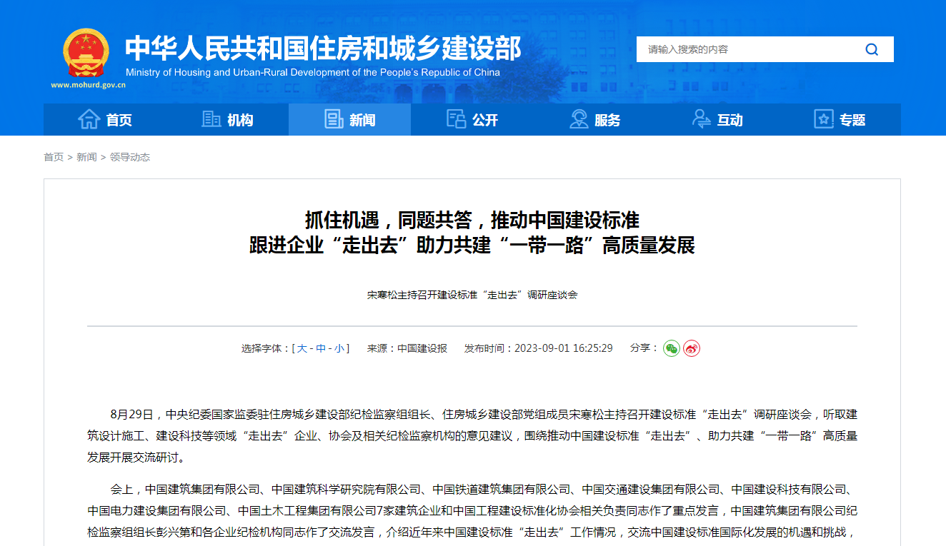 抓住机遇，同题共答，推动中国建设标准  跟进企业“走出去”助力共建“一带一路”高质量发展