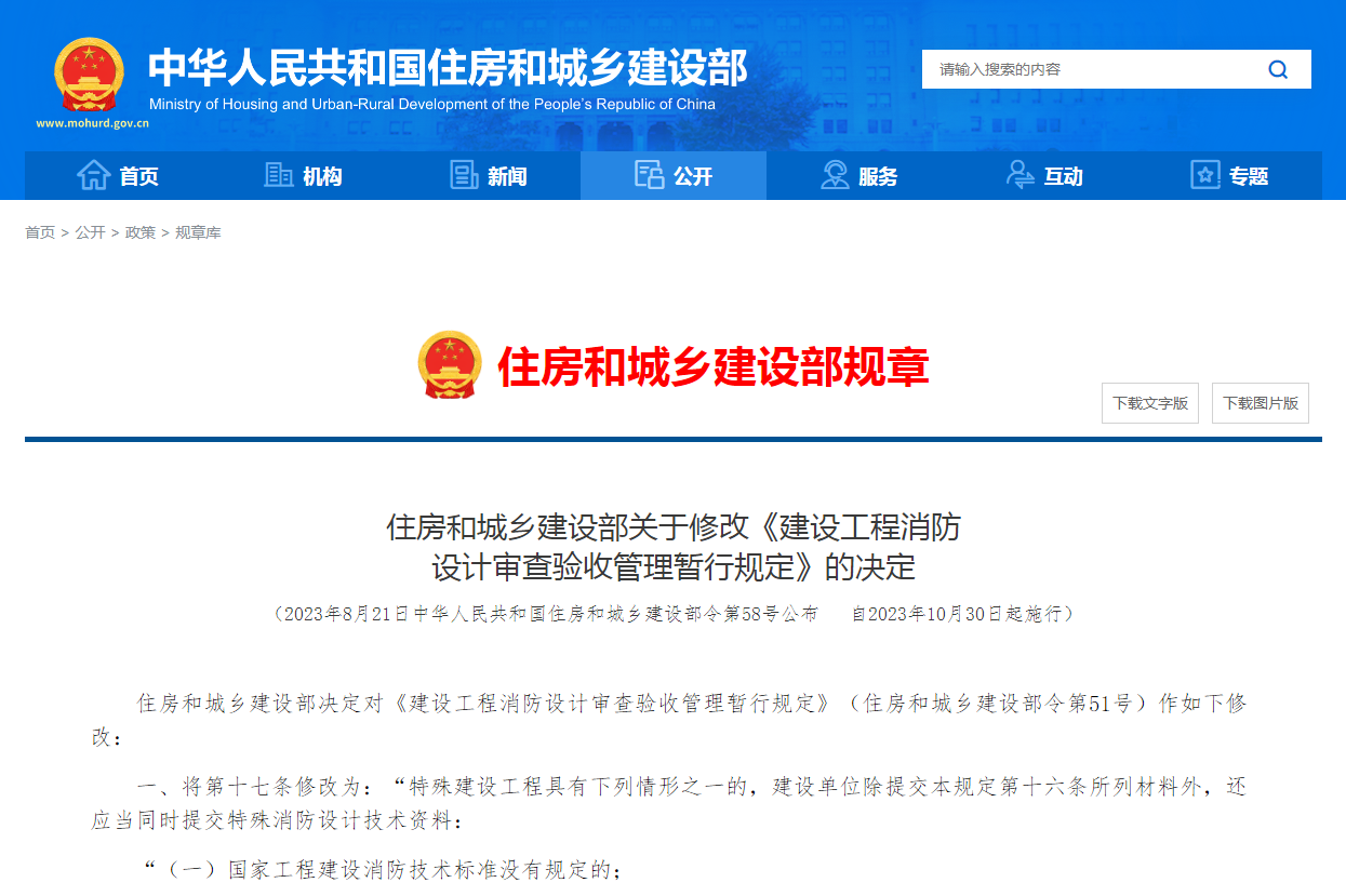 住房和城乡建设部关于修改《建设工程消防 设计审查验收管理暂行规定》的决定