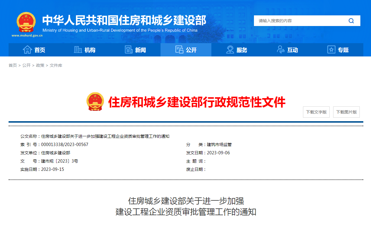 住房城乡建设部关于进一步加强 建设工程企业资质审批管理工作的通知