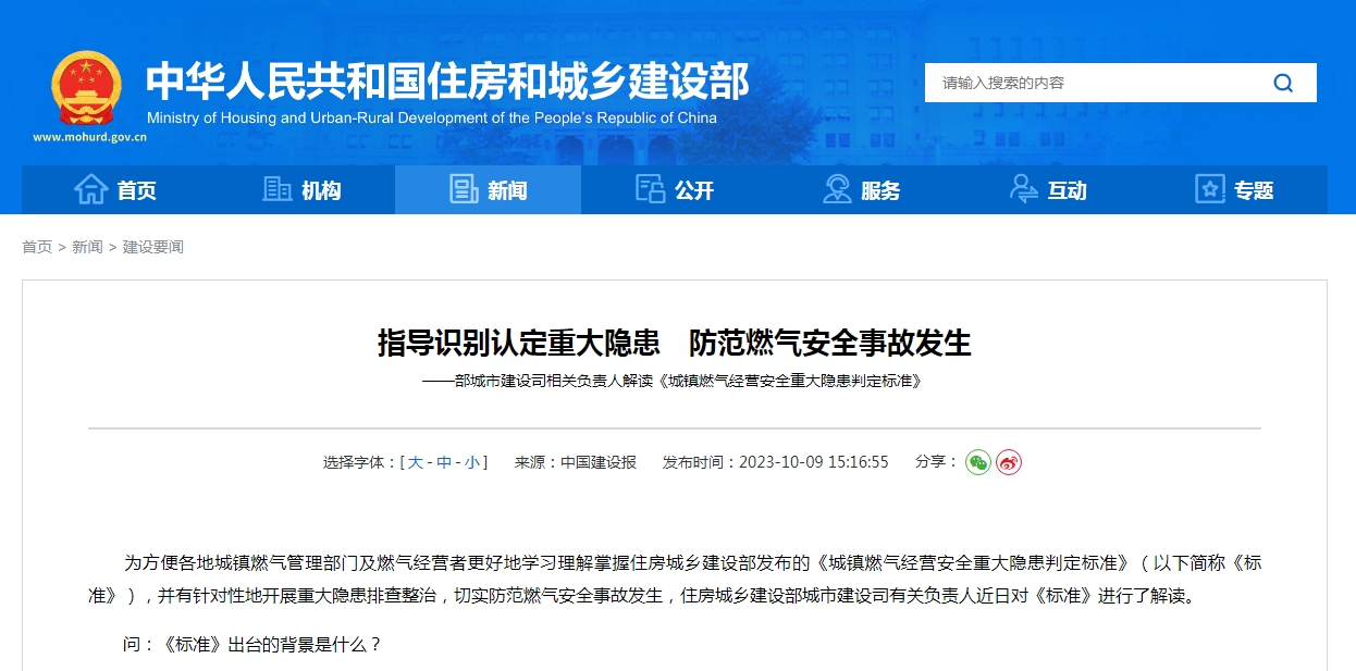 指导识别认定重大隐患　防范燃气安全事故发生  ——部城市建设司相关负责人解读《城镇燃气经营安全重大隐患判定标准》