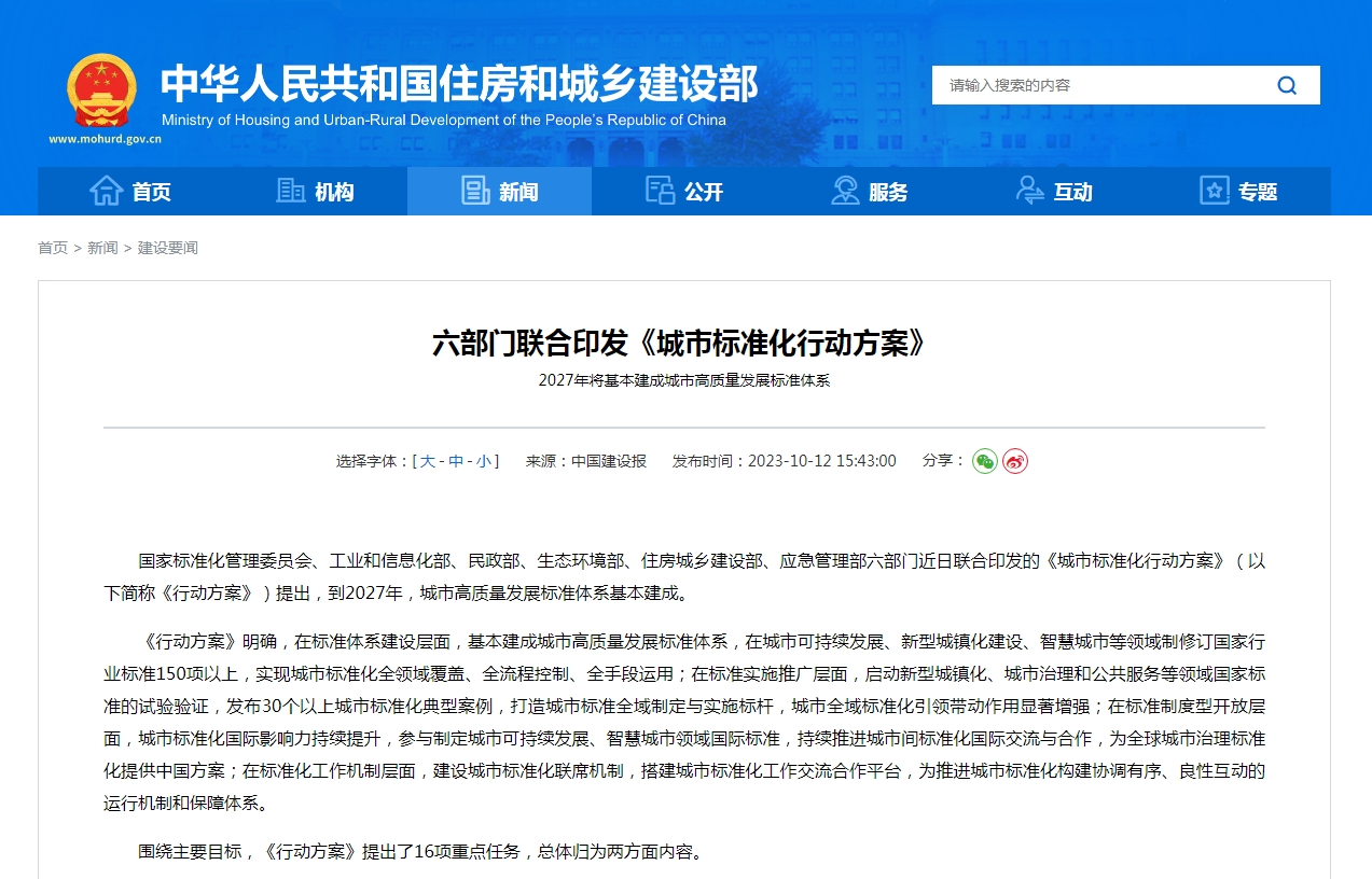 六部门联合印发《城市标准化行动方案》  2027年将基本建成城市高质量发展标准体系