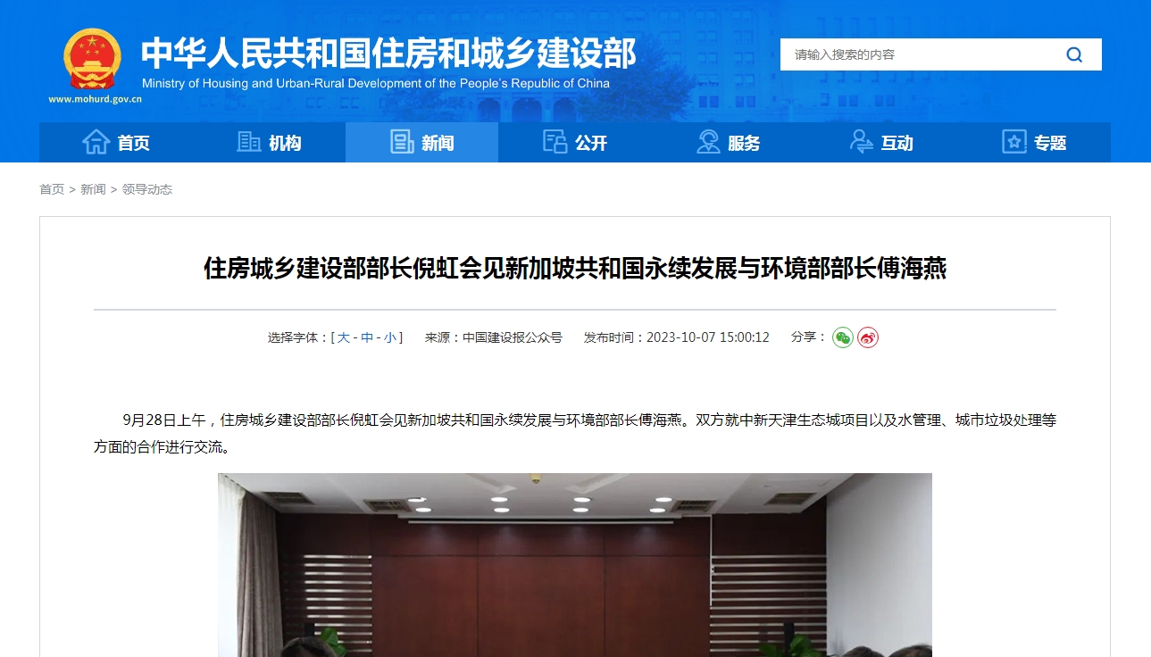 住房城乡建设部部长倪虹会见新加坡共和国永续发展与环境部部长傅海燕