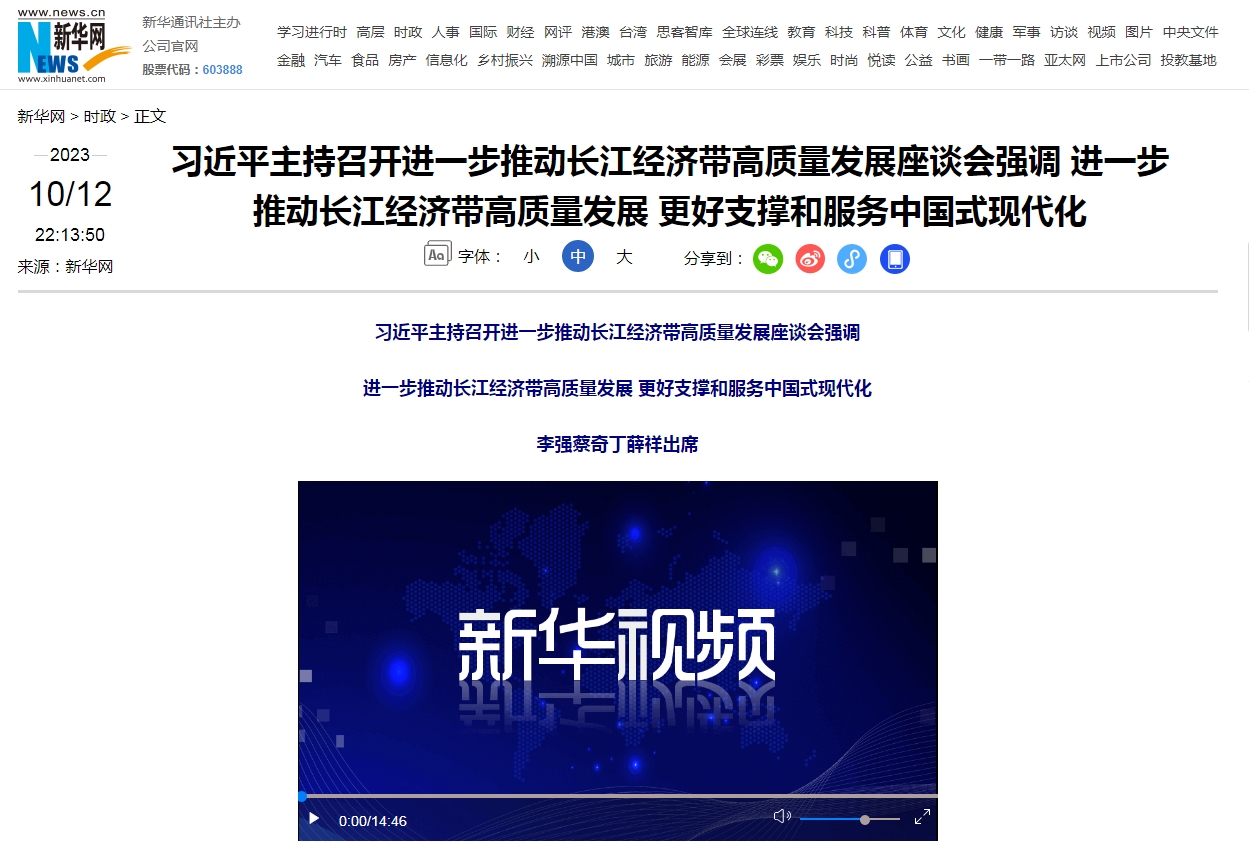 习近平主持召开进一步推动长江经济带高质量发展座谈会强调 进一步推动长江经济带高质量发展 更好支撑和服务中国式现代化