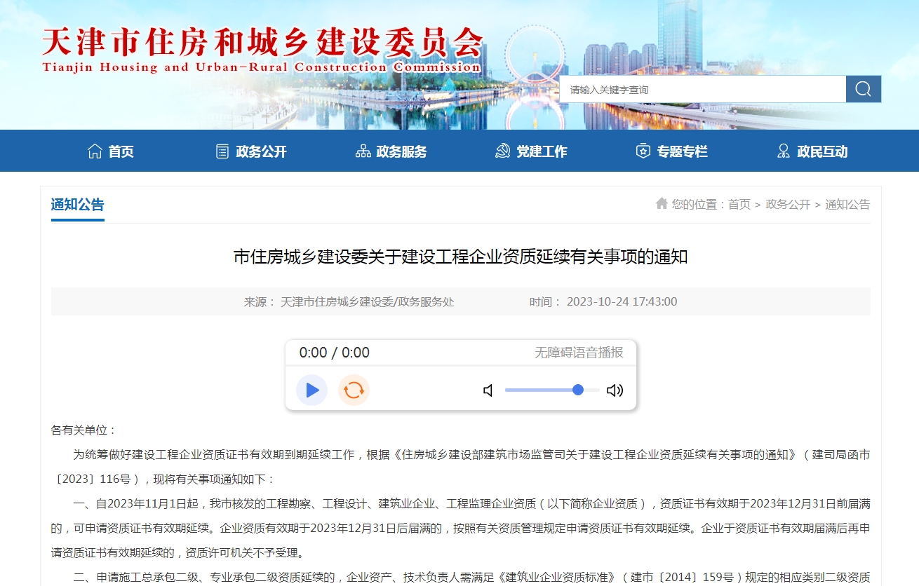 市住房城乡建设委关于建设工程企业资质延续有关事项的通知