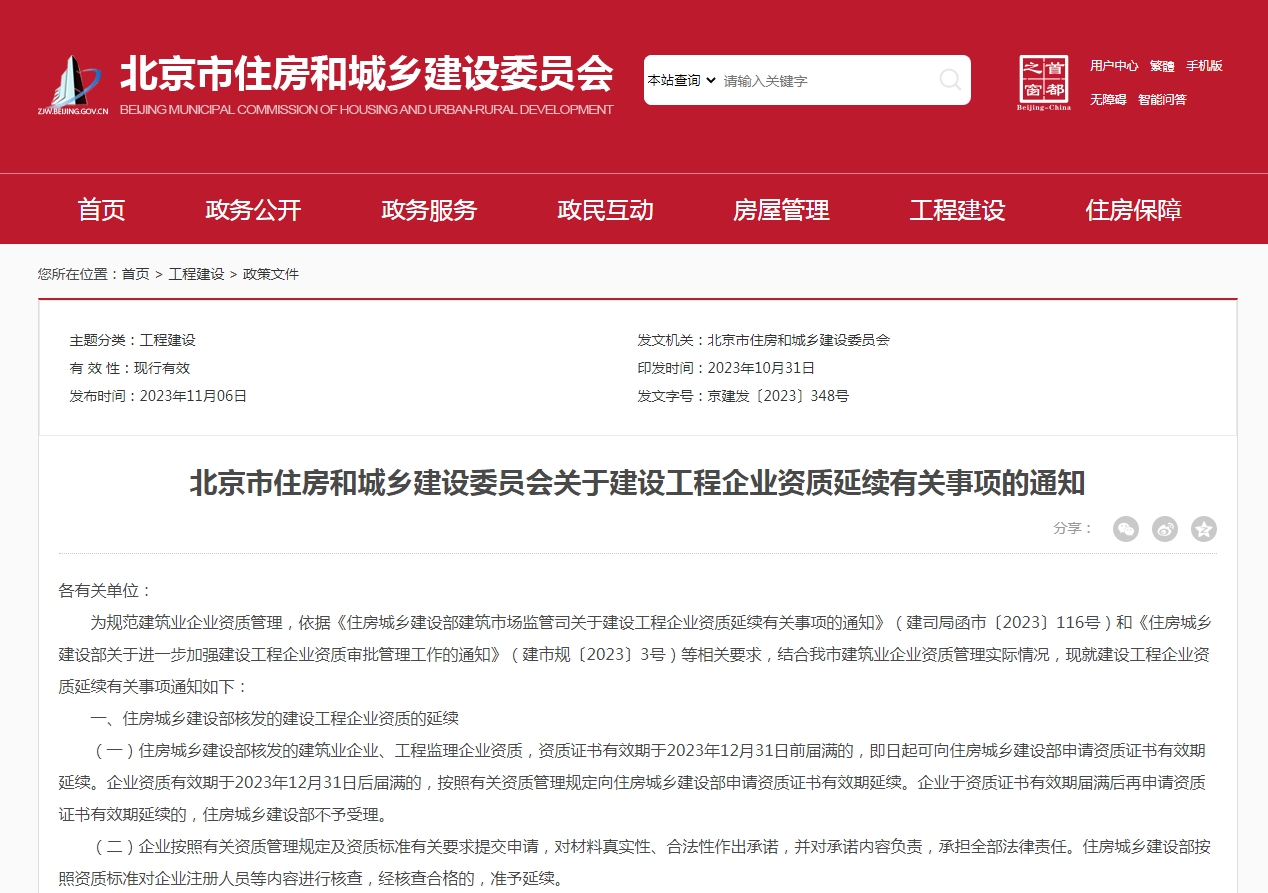 北京市住房和城乡建设委员会关于建设工程企业资质延续有关事项的通知