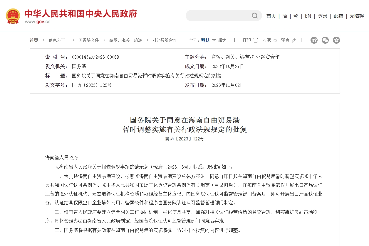 国务院关于同意在海南自由贸易港 暂时调整实施有关行政法规规定的批复