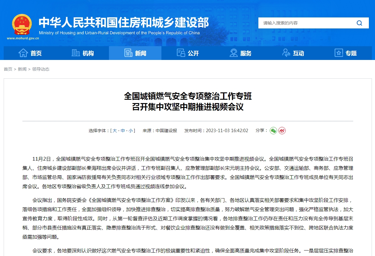 全国城镇燃气安全专项整治工作专班 召开集中攻坚中期推进视频会议