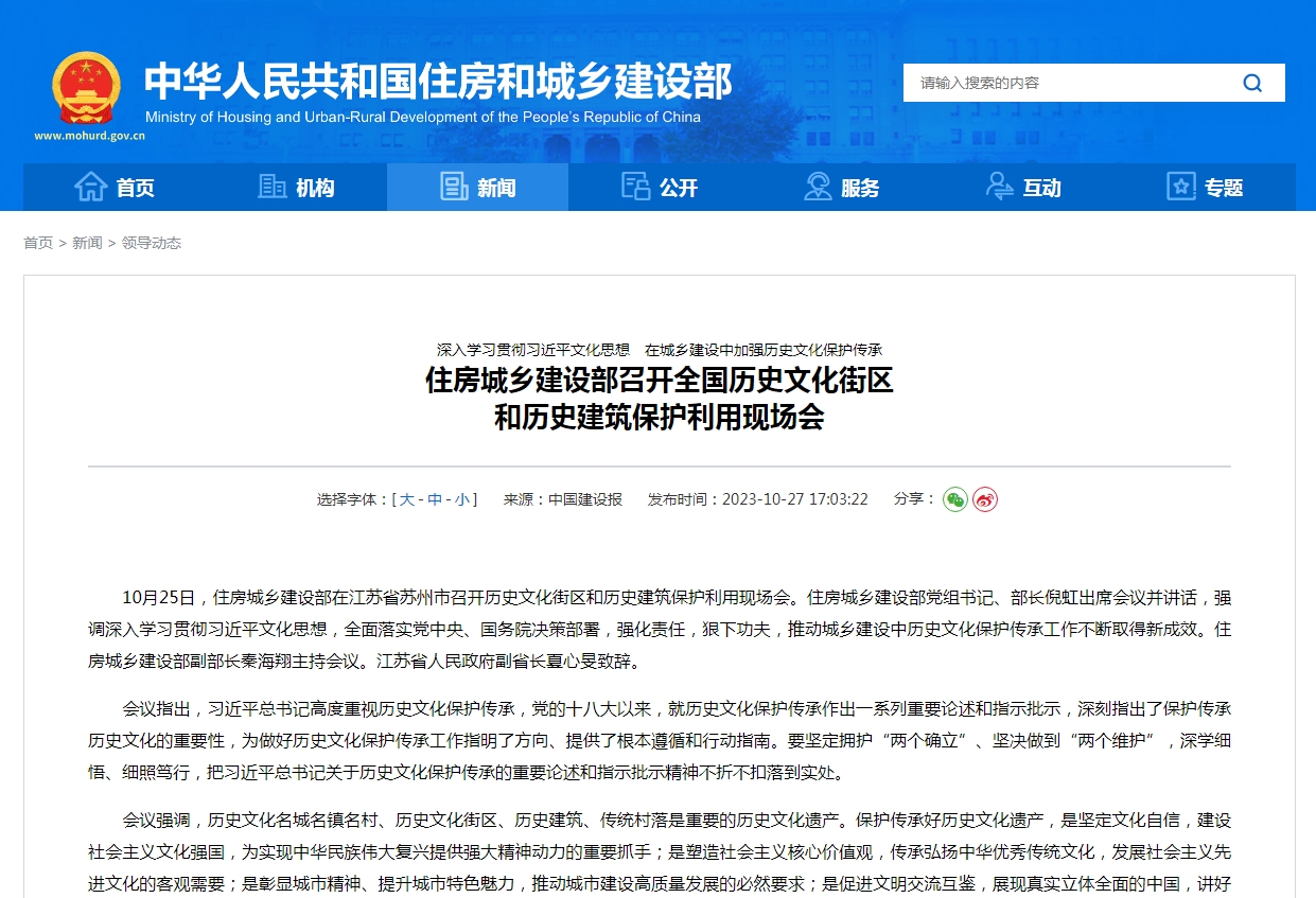 深入学习贯彻习近平文化思想　在城乡建设中加强历史文化保护传承  住房城乡建设部召开全国历史文化街区  和历史建筑保护利用现场会