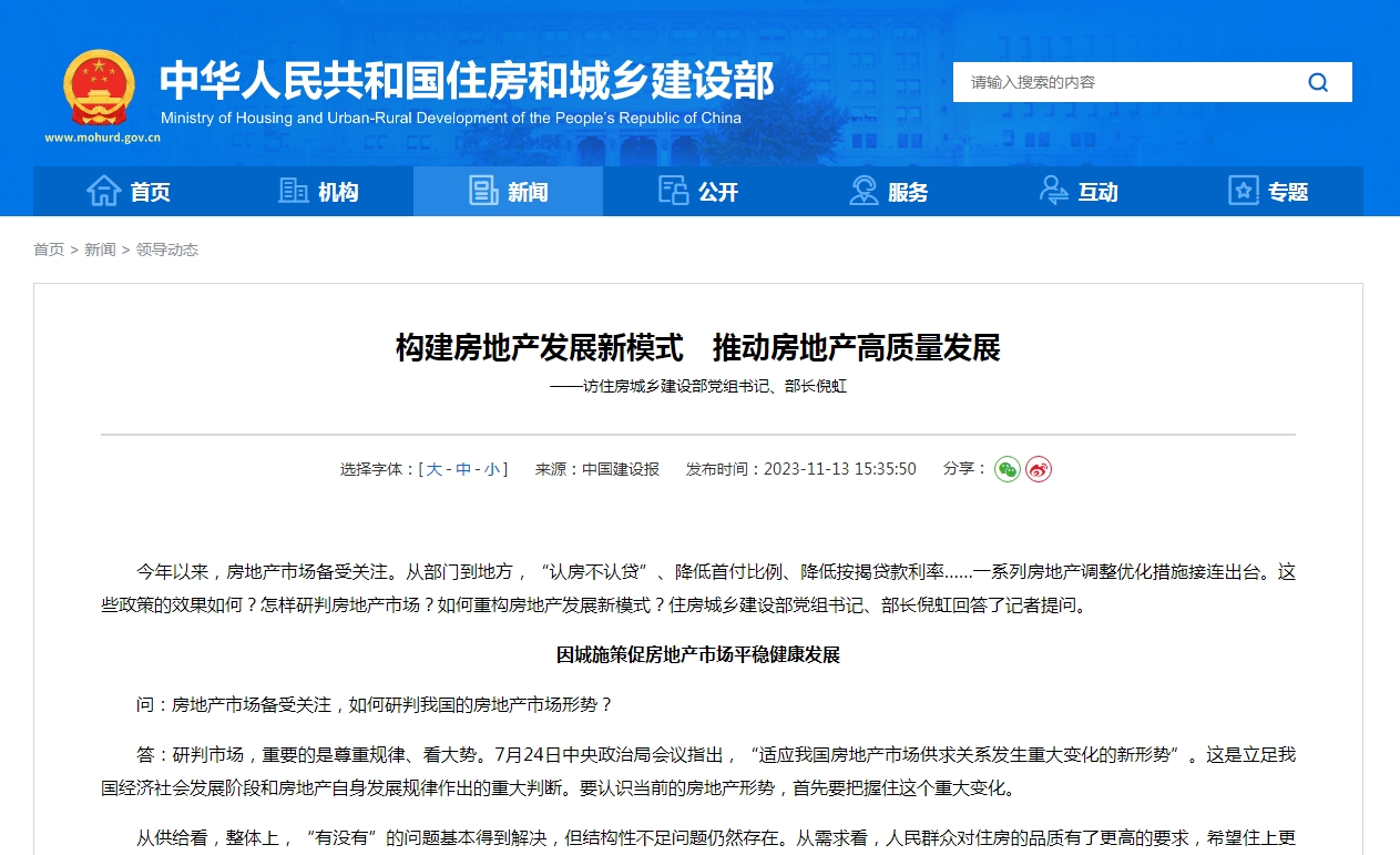 构建房地产发展新模式 推动房地产高质量发展 ——访住房城乡建设部党组书记、部长倪虹