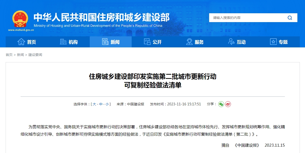 住房城乡建设部印发实施第二批城市更新行动 可复制经验做法清单