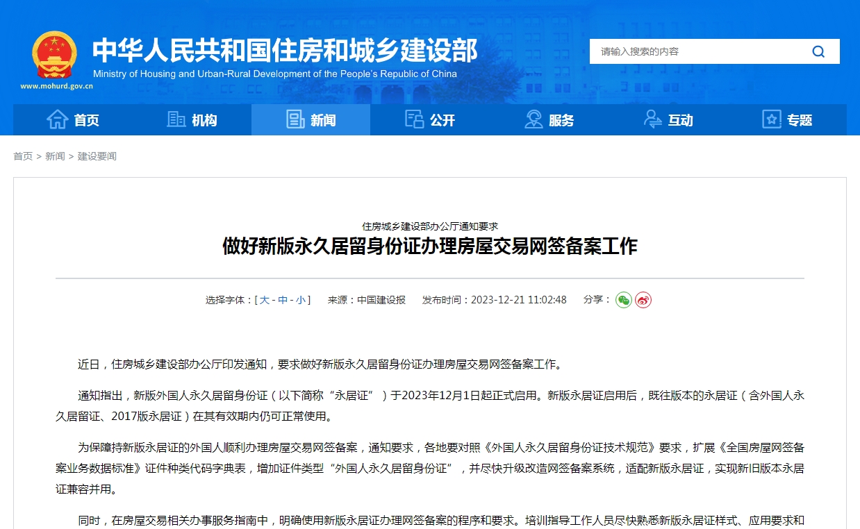 住房城乡建设部办公厅通知要求 做好新版永久居留身份证办理房屋交易网签备案工作