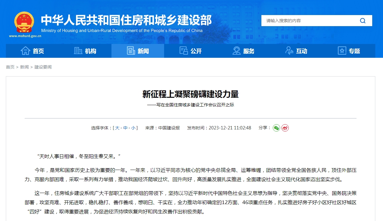 新征程上凝聚磅礴建设力量  ——写在全国住房城乡建设工作会议召开之际