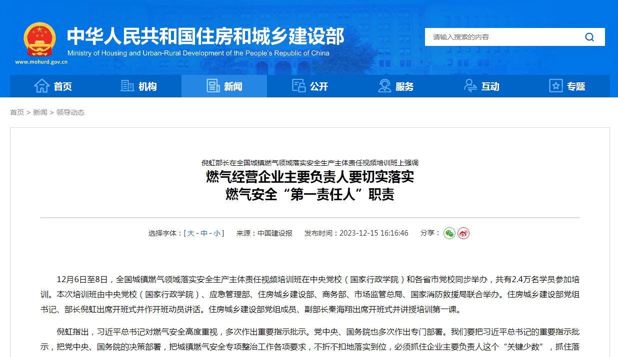 倪虹部长在全国城镇燃气领域落实安全生产主体责任视频培训班上强调 燃气经营企业主要负责人要切实落实 燃气安全“第一责任人”职责