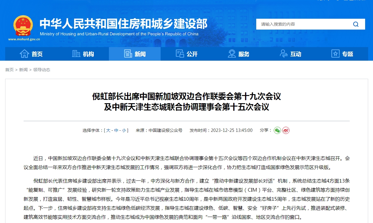 倪虹部长出席中国新加坡双边合作联委会第十九次会议 及中新天津生态城联合协调理事会第十五次会议