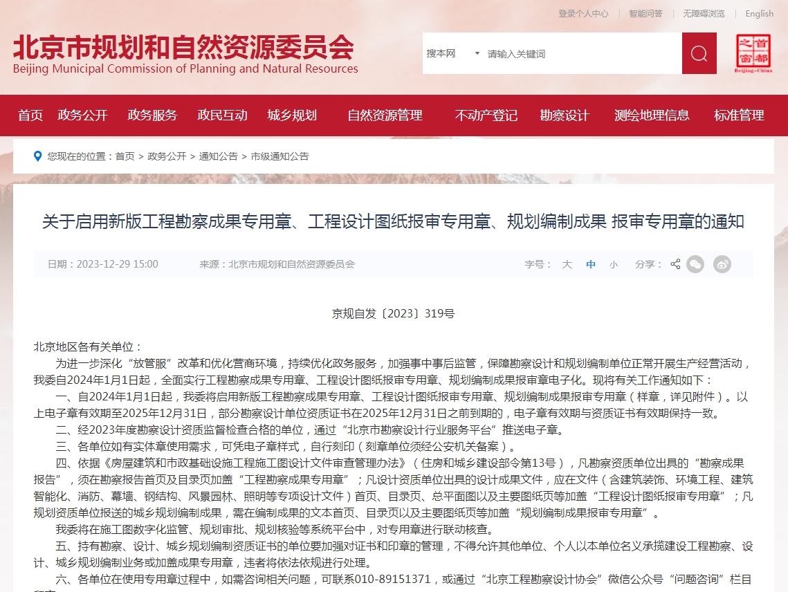 关于启用新版工程勘察成果专用章、工程设计图纸报审专用章、规划编制成果 报审专用章的通知