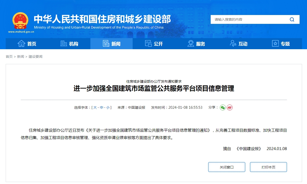 住房城乡建设部办公厅发布通知要求 进一步加强全国建筑市场监管公共服务平台项目信息管理