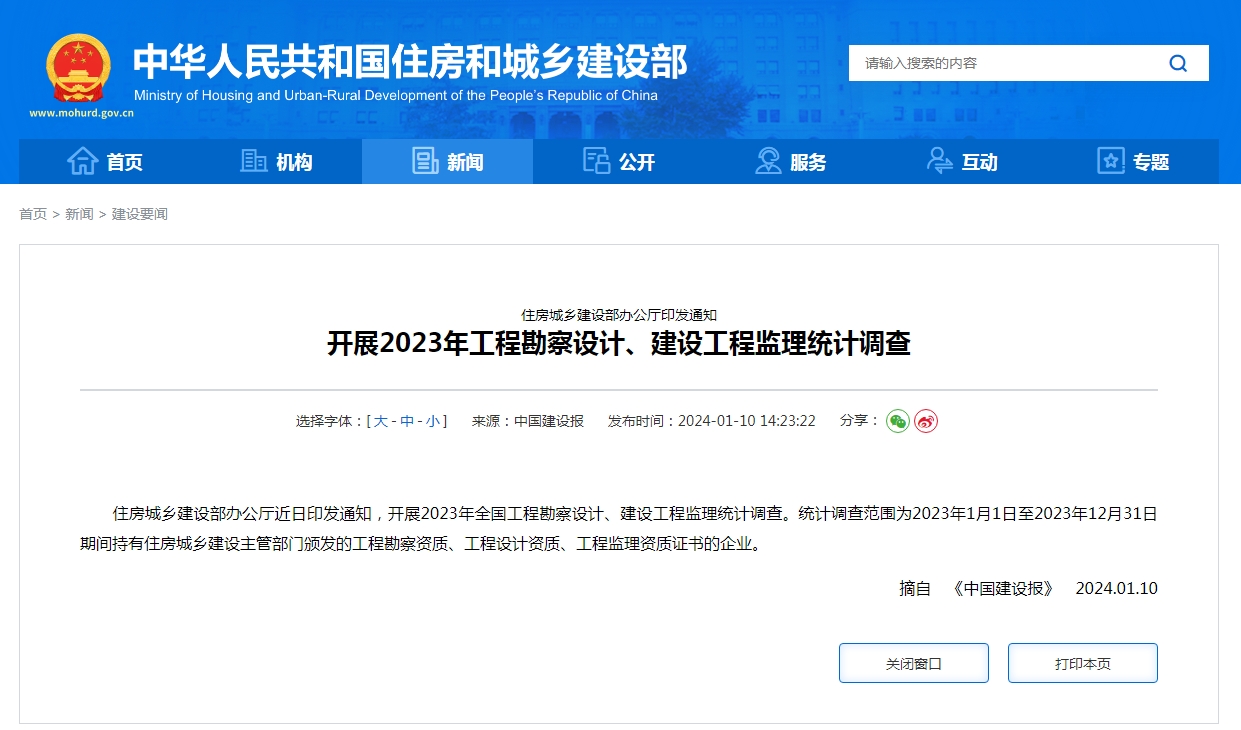 住房城乡建设部办公厅印发通知  开展2023年工程勘察设计、建设工程监理统计调查