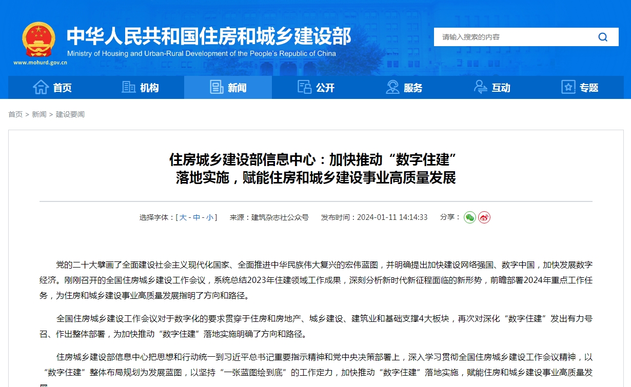 住房城乡建设部信息中心：加快推动“数字住建”  落地实施，赋能住房和城乡建设事业高质量发展