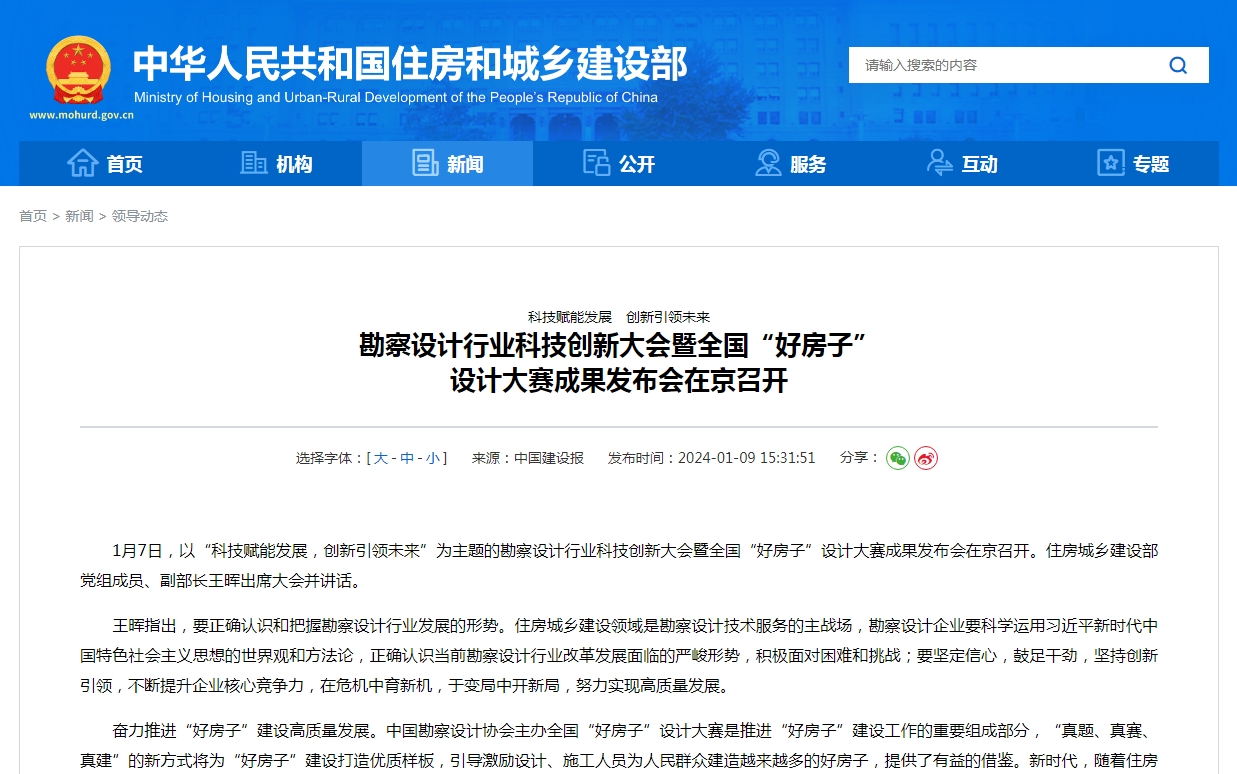 科技赋能发展　创新引领未来  勘察设计行业科技创新大会暨全国“好房子”  设计大赛成果发布会在京召开