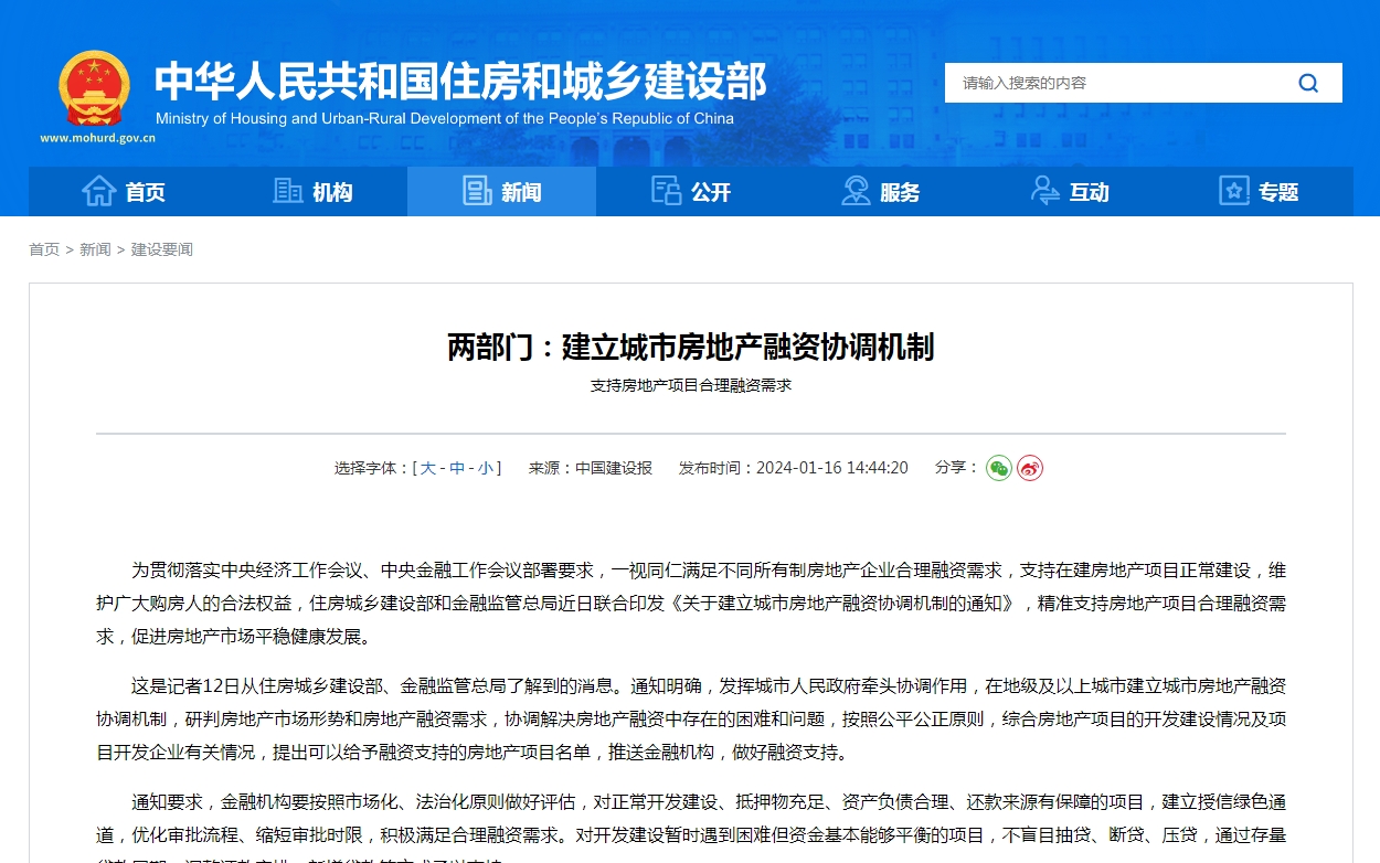 两部门:建立城市房地产融资协调机制 支持房地产项目合理融资需求