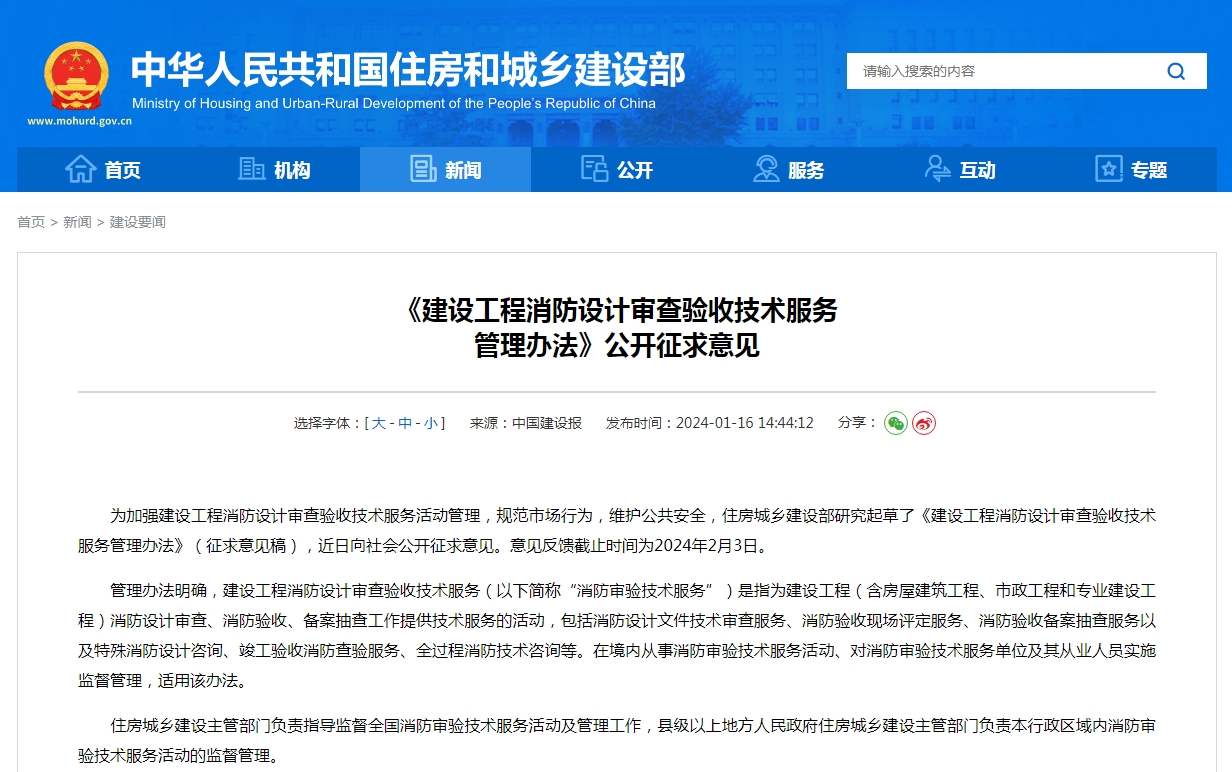 《建设工程消防设计审查验收技术服务  管理办法》公开征求意见