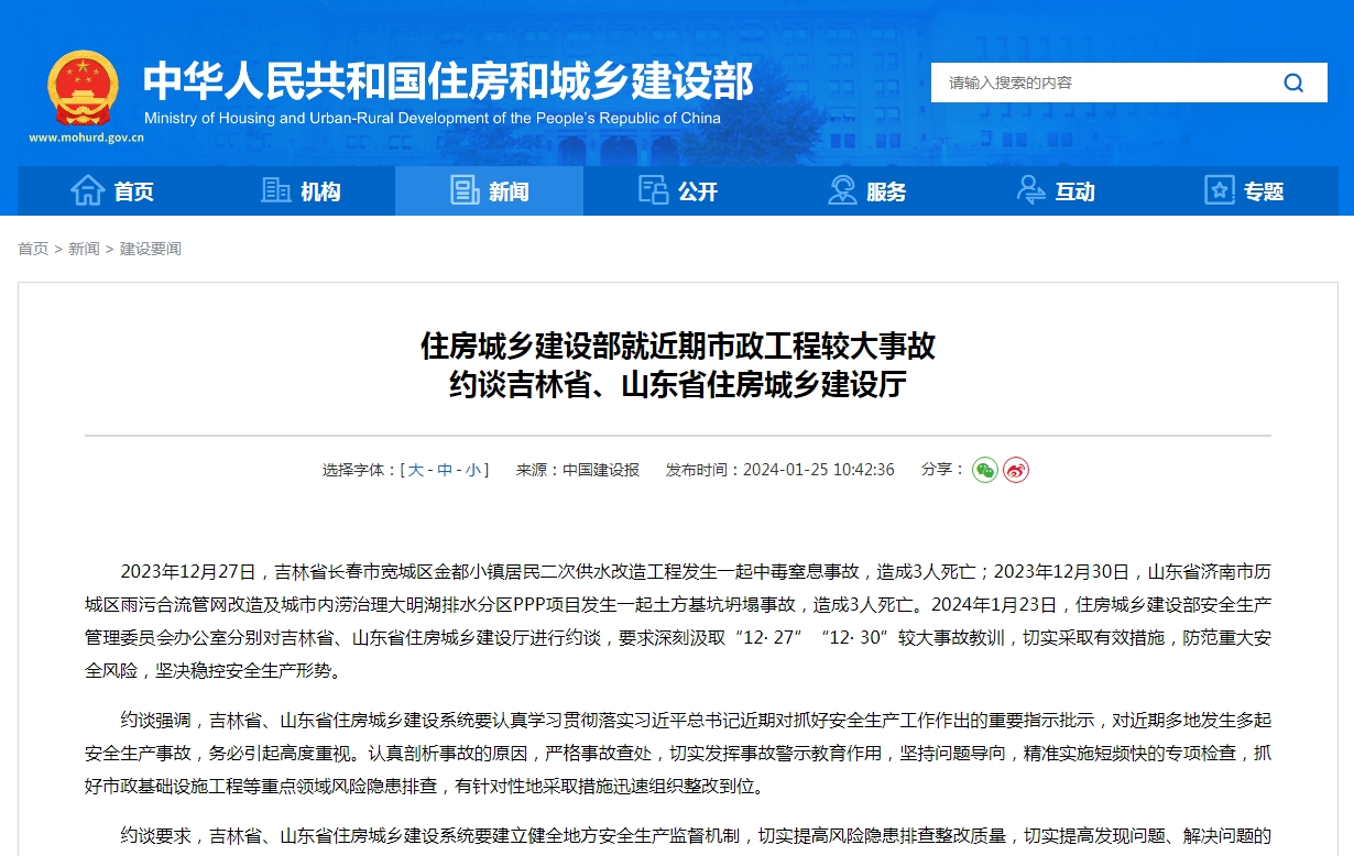 住房城乡建设部就近期市政工程较大事故 约谈吉林省、山东省住房城乡建设厅