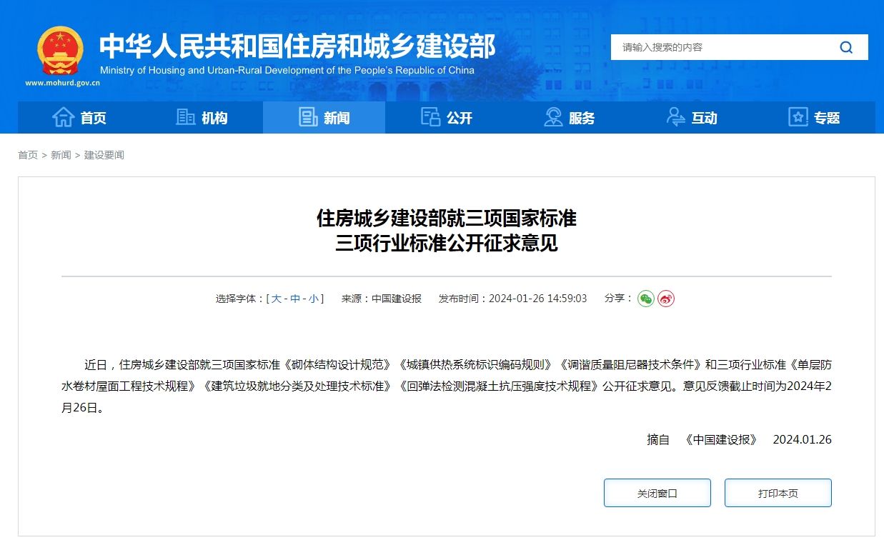 住房城乡建设部就三项国家标准 三项行业标准公开征求意见