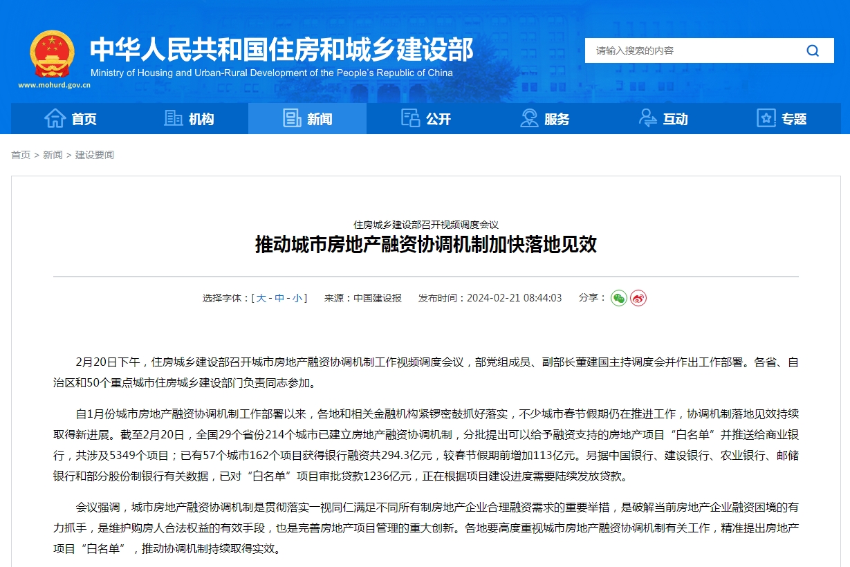 住房城乡建设部召开视频调度会议  推动城市房地产融资协调机制加快落地见效