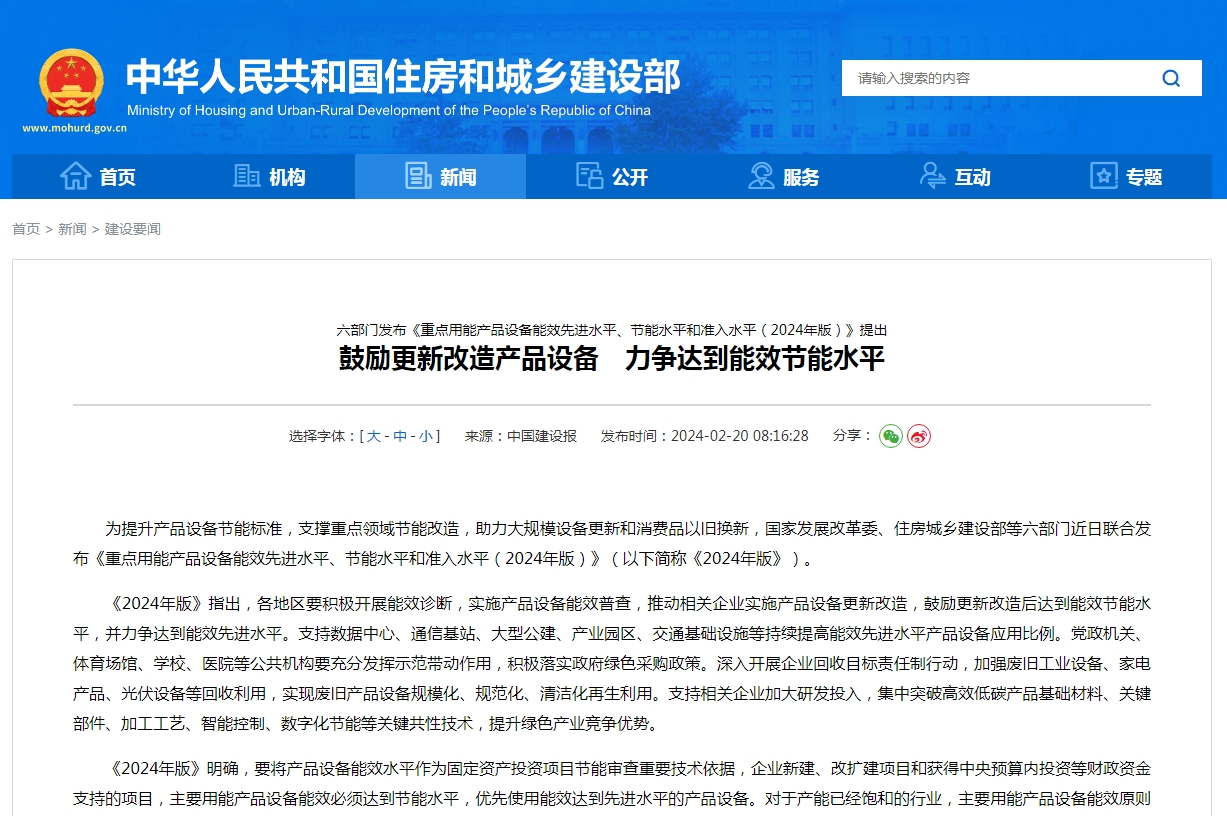 六部门发布《重点用能产品设备能效先进水平、节能水平和准入水平（2024年版）》提出  鼓励更新改造产品设备　力争达到能效节能水平