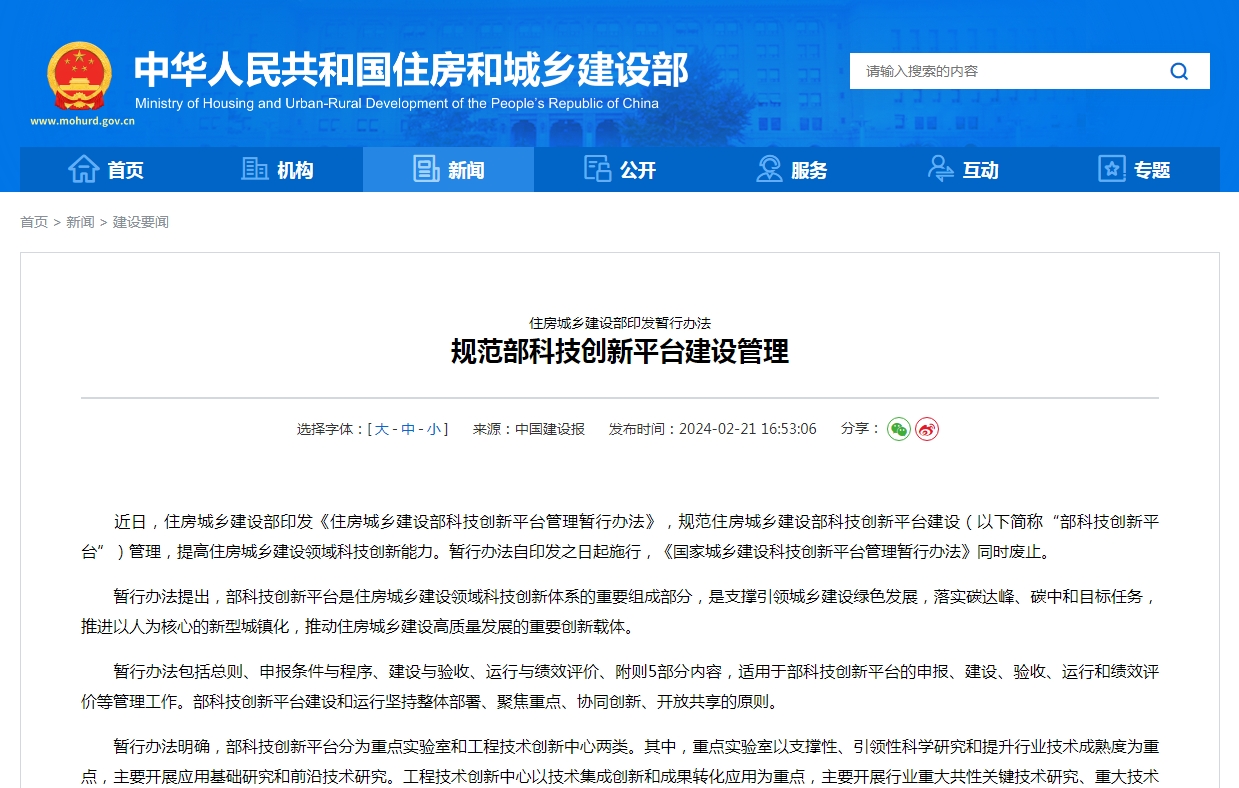住房城乡建设部印发暂行办法  规范部科技创新平台建设管理