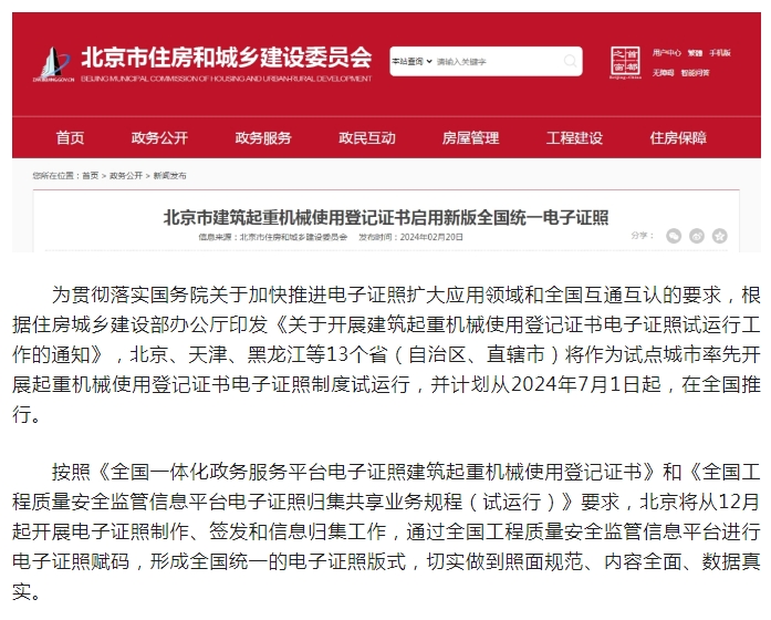 北京市建筑起重机械使用登记证书启用新版全国统一电子证照