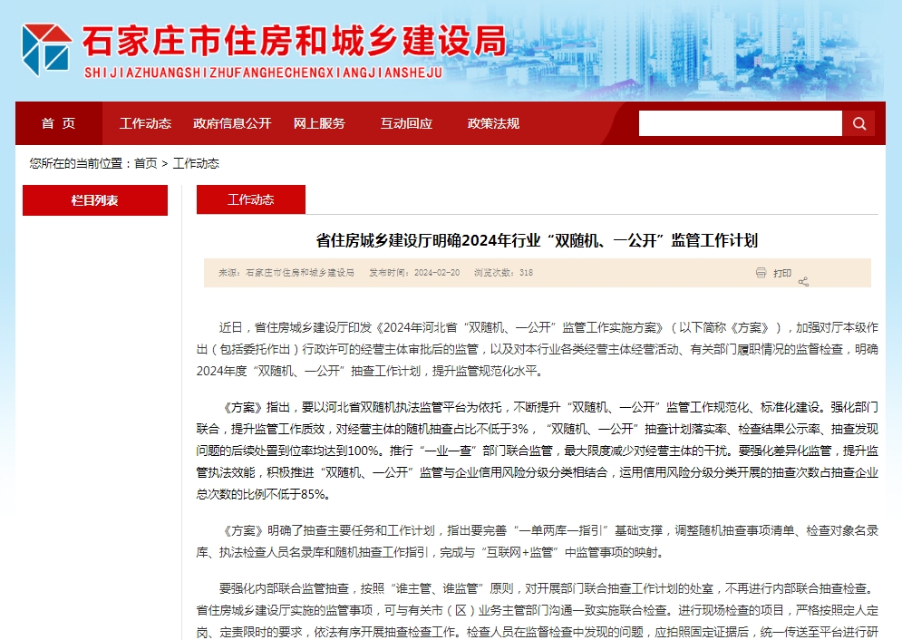 河北省住房城乡建设厅明确2024年行业“双随机、一公开”监管工作计划