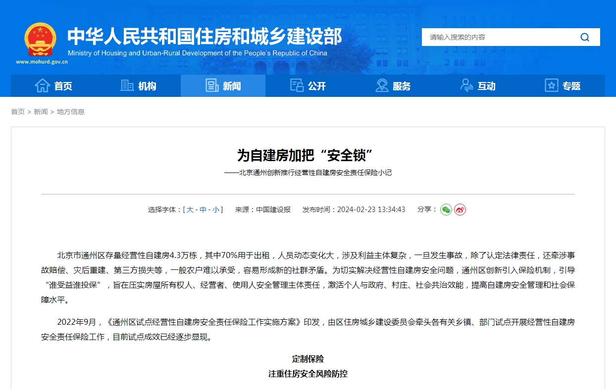 为自建房加把“安全锁”  ——北京通州创新推行经营性自建房安全责任保险小记