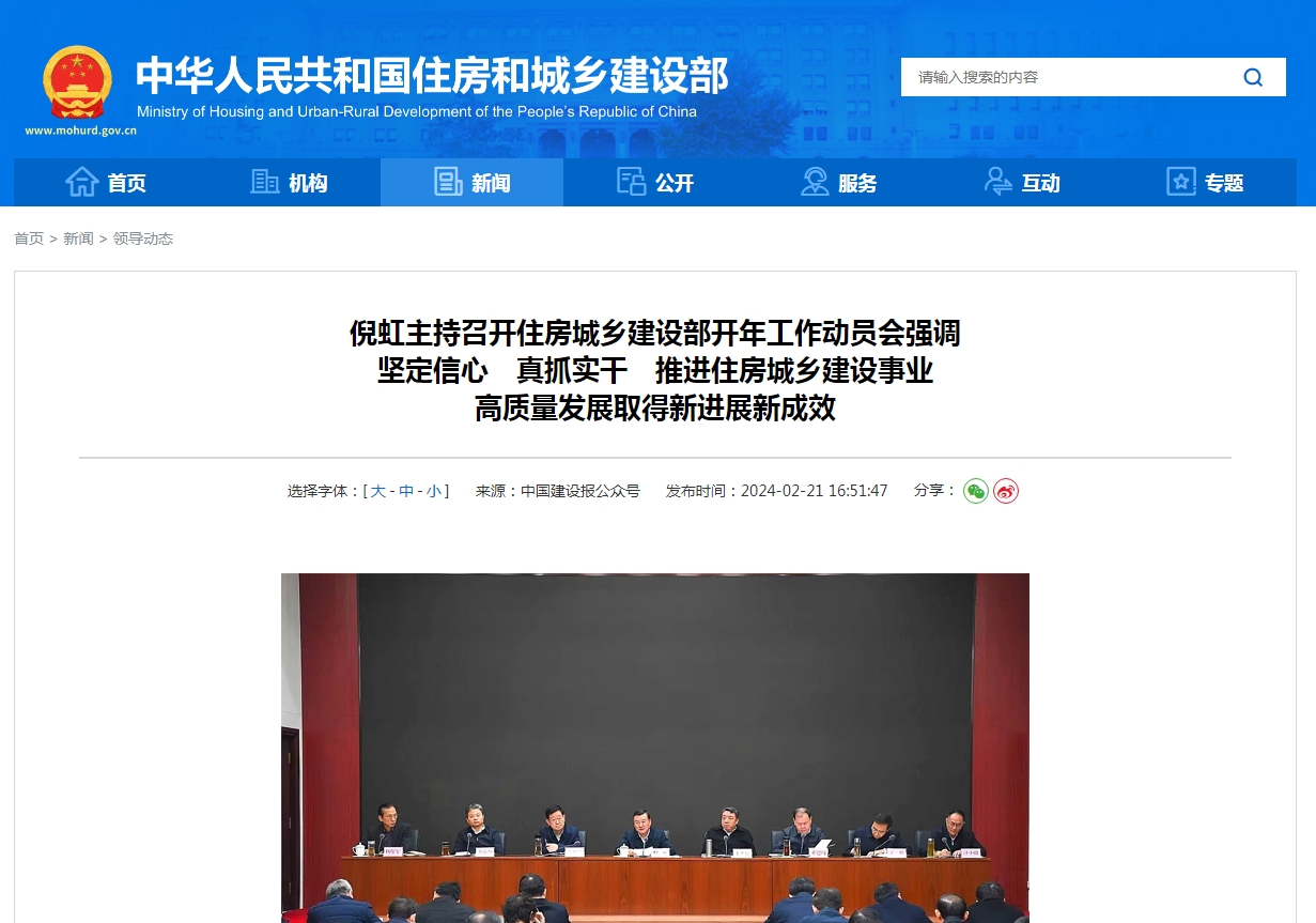 倪虹主持召开住房城乡建设部开年工作动员会强调  坚定信心　真抓实干　推进住房城乡建设事业  高质量发展取得新进展新成效