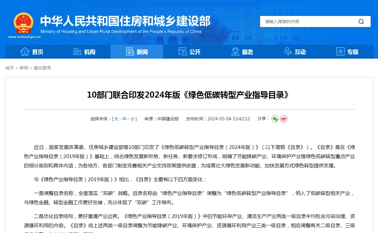 10部门联合印发2024年版《绿色低碳转型产业指导目录》