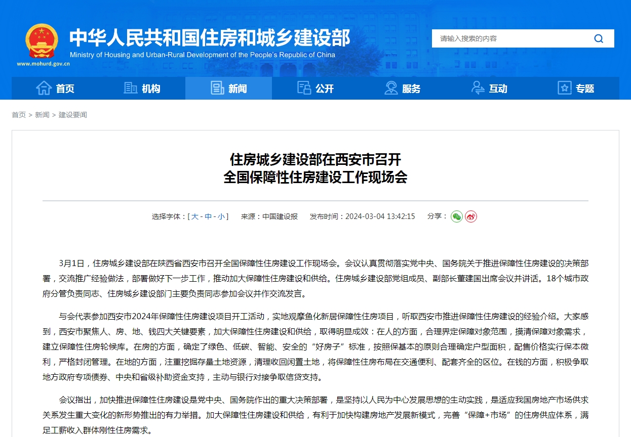 住房城乡建设部在西安市召开  全国保障性住房建设工作现场会