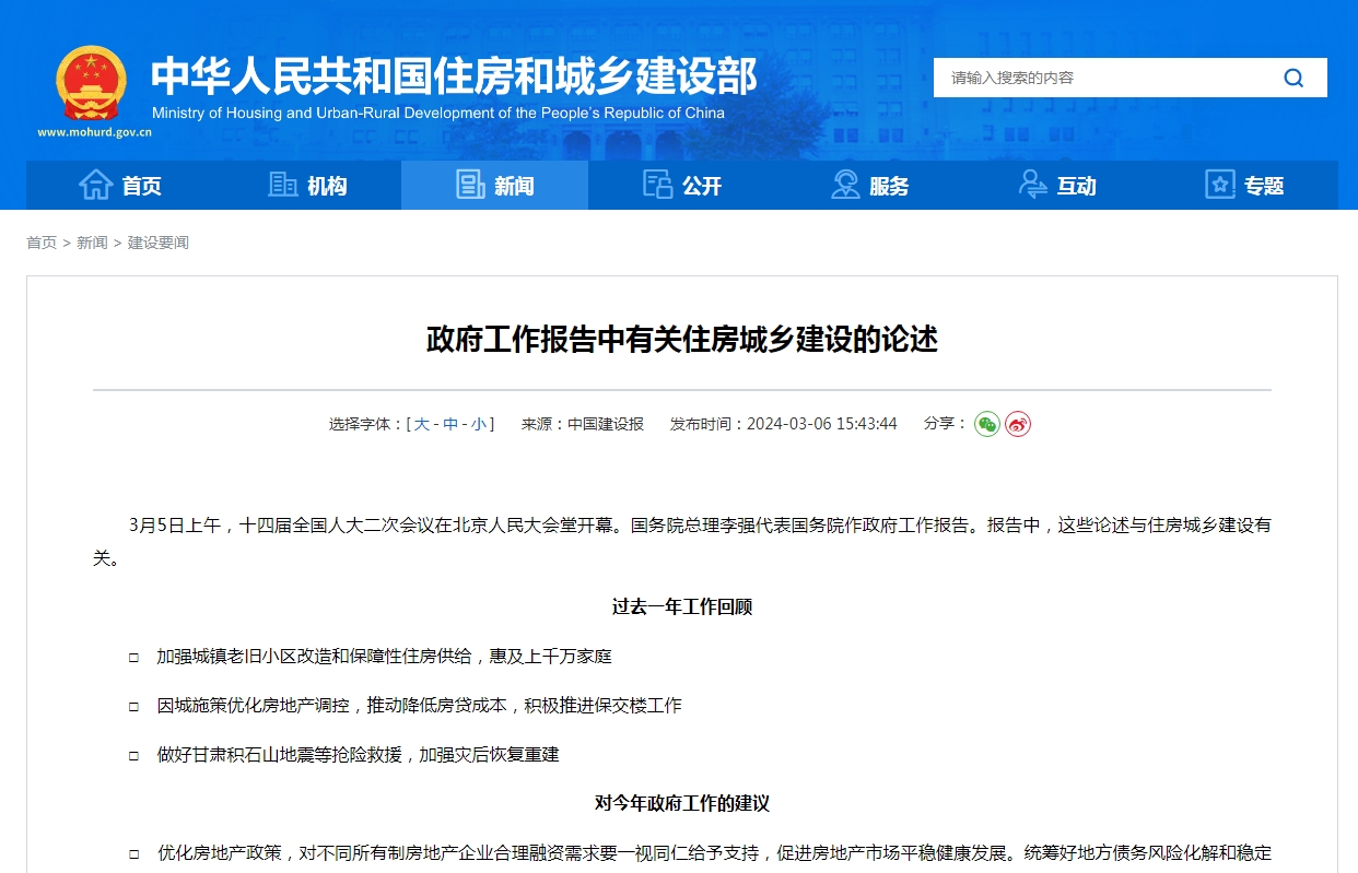 政府工作报告中有关住房城乡建设的论述