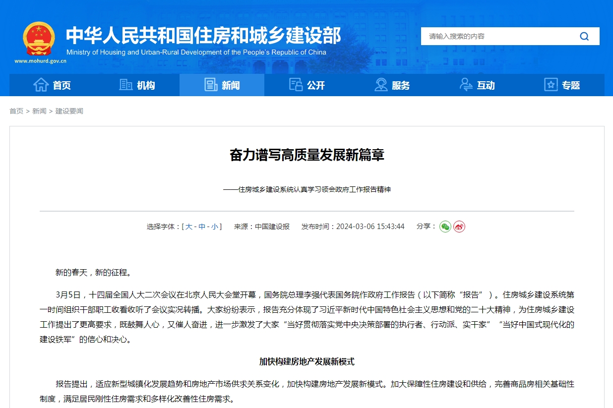 奋力谱写高质量发展新篇章   ——住房城乡建设系统认真学习领会政府工作报告精神