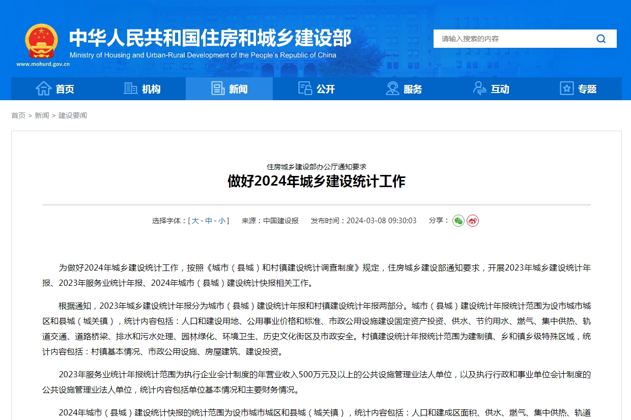 住房城乡建设部办公厅通知要求  做好2024年城乡建设统计工作