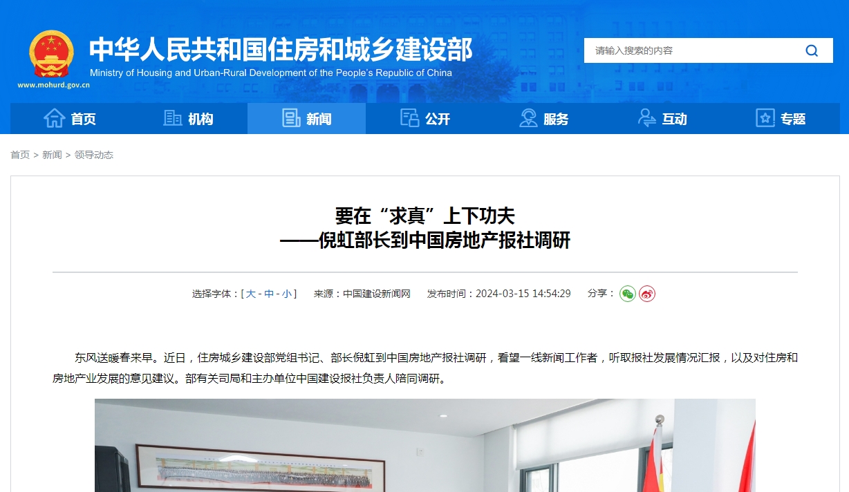 要在“求真”上下功夫  ——倪虹部长到中国房地产报社调研