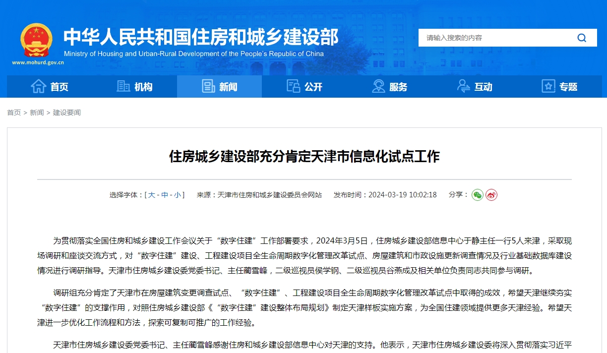 住房城乡建设部充分肯定天津市信息化试点工作