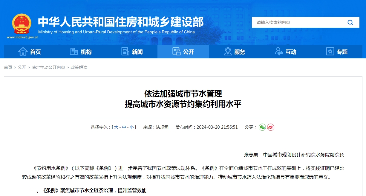 依法加强城市节水管理 提高城市水资源节约集约利用水平