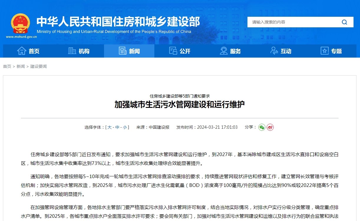 住房城乡建设部等5部门通知要求  加强城市生活污水管网建设和运行维护